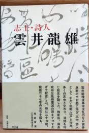 雲井竜雄 : 志士・詩人