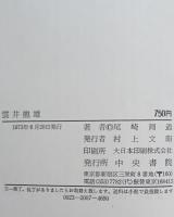 雲井竜雄 : 志士・詩人