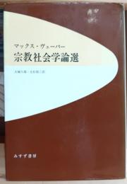 宗教社会学論選