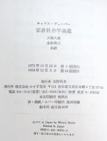 宗教社会学論選