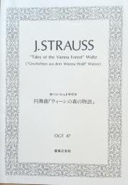 楽譜　ヨハン・シュトラウス　円舞曲「ウィーンの森の物語」