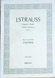 楽譜　ヨハン・シュトラウス　皇帝円舞曲