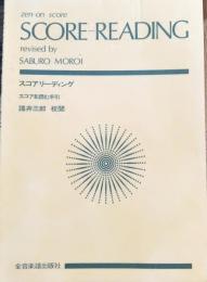 スコアリーディング　スコアを読む手引き