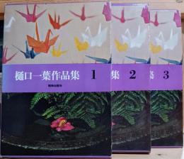 樋口一葉作品集　1〜3 揃