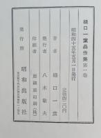 樋口一葉作品集　1〜3 揃