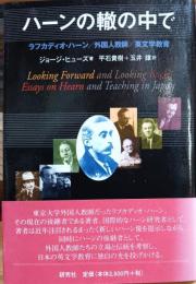 ハーンの轍の中で : ラフカディオ・ハーン/外国人教師/英文学教育