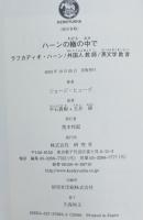 ハーンの轍の中で : ラフカディオ・ハーン/外国人教師/英文学教育