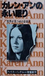 カレン・アンの永い眠り : 世界が見つめた安楽死