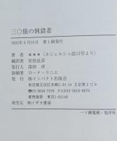 三〇億の倒錯者 : ルシェルシュ十二号より