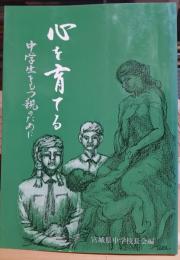 心を育てる : 中学生をもつ親のために