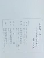 心を育てる : 中学生をもつ親のために