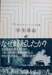 学生革命 : 五月革命の思想と行動