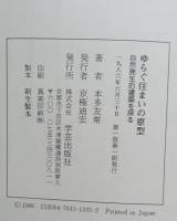 ゆらぐ住まいの原型 : 自然発生的建築を探る