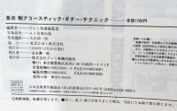 長渕剛アコースティック・ギター・テクニック