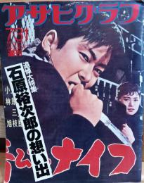 追悼大特集　石原裕次郎の想い出　アサヒグラフ1987