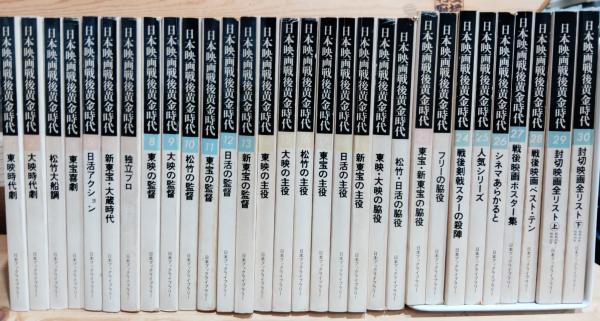 品質が 日本映画戦後黄金時代 全30巻揃(戦後日本映画研究会 趣味・スポーツ・実用
