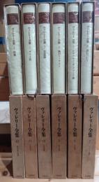 ヴァレリー全集　全１２巻揃