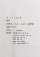 ヴァレリー全集　全１２巻揃