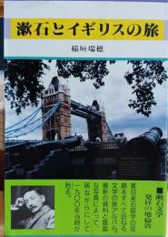 漱石とイギリスの旅