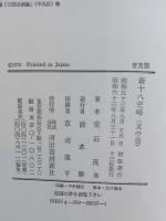 新十八史略　 天・地・人　三巻揃