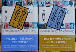 西洋広告文化史　上下揃