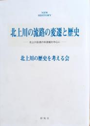 北上川の流路の変遷と歴史 : 北上川古流の中流域を中心に