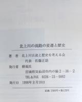 北上川の流路の変遷と歴史 : 北上川古流の中流域を中心に