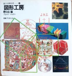 遊びの百科全書4　図形工房