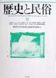 歴史と民俗 : 神奈川大学日本常民文化研究所論集