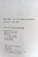 歴史と民俗 : 神奈川大学日本常民文化研究所論集