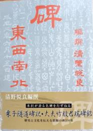 碑 : 東西南北