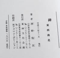 碑 : 東西南北