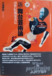 新・舞台芸術論