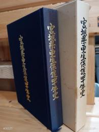 宮城県更生保護四十年史