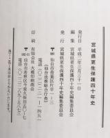 宮城県更生保護四十年史