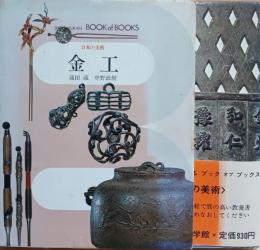 日本の美術　金工