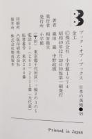 日本の美術　金工