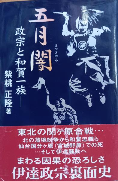 注目ブランド 五月闇 政宗と和賀一族(柴桃正隆) 古本 / テンガロン古書店 / 日本史