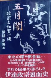 五月闇　政宗と和賀一族