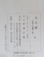 五月闇　政宗と和賀一族