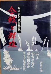 合戦と群雄 : みやぎの戦国時代