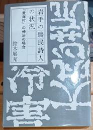 岩手の農民詩人の状況 : 『黄海村』の伸治の場合