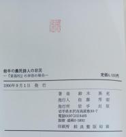 岩手の農民詩人の状況 : 『黄海村』の伸治の場合