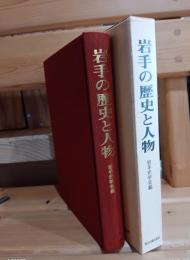 岩手の歴史と人物