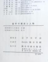 岩手の歴史と人物