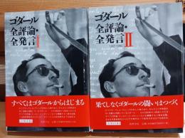 ゴダール全評論・全発言　１．２リュミエール叢書30.31