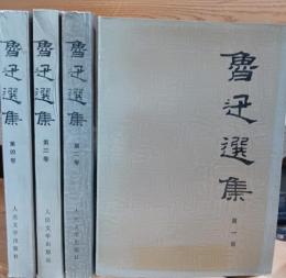 魯迅選集 第一〜第四巻　揃