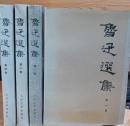 魯迅選集 第一〜第四巻　揃 第1〜4巻