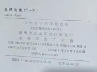 魯迅選集 第一〜第四巻　揃