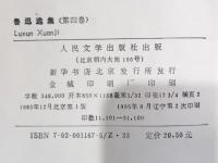 魯迅選集 第一〜第四巻　揃